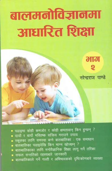 Baal Manobigyanma Adharit Shikchya (2)- Narendra Pandya
