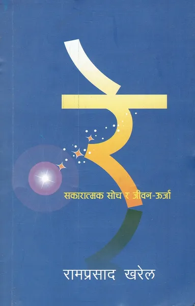 Ray (sakaratmak soch rw Jeevan Urja)- Ram Prasad Kharel