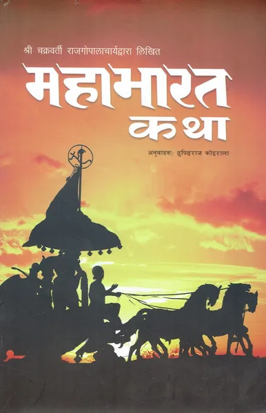 Mahabharat Katha- Dundhi Raj Koirala