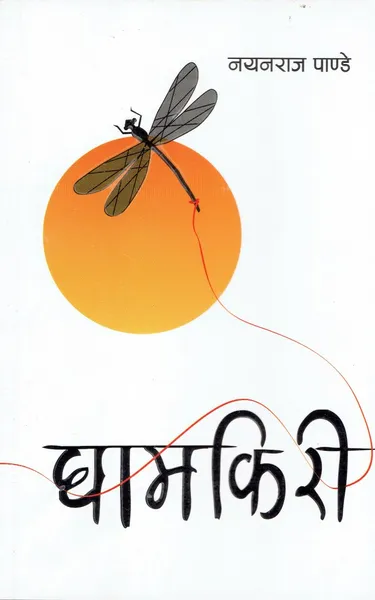 Ghamkiri- Nayan Raj Pandya