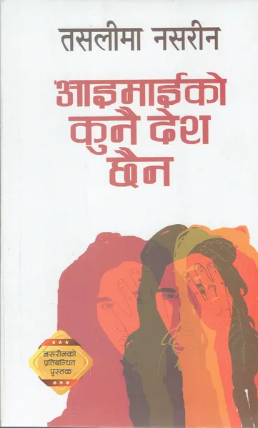 Aaimaiko Kunai Des Chhaina ( Thre is No country for Women - Nepali Translation)- Taslima Nasarin