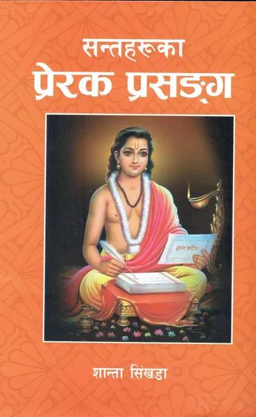 Santaharuko Preak Prasanga-Santa Simkhada